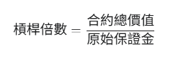 槓桿倍數=合約總價值/原始保證金