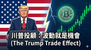 川普在美國國旗背景前演講，右側是上升的比特幣與股票K線圖，中間有閃電連接，標題文字為「川普投顧：波動就是機會」。